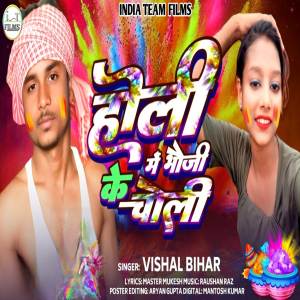 Vishal Bihar的專輯Holi Me Bhauji Ke Choli