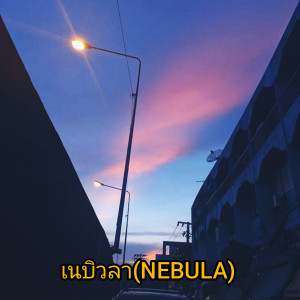 Listen to เนบิวลา song with lyrics from ATUD