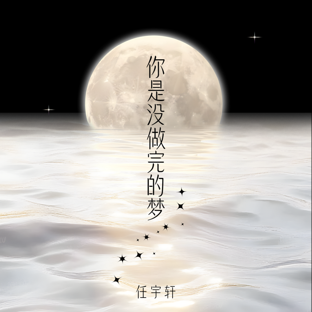 你是没做完的梦