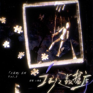 Album 「止痛剂」系列·记忆数据库 from 炊饭