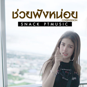 ดาวน์โหลดและฟังเพลง ช่วยฟังหน่อย (PLEASE) (Cover Version) พร้อมเนื้อเพลงจาก สแน็ก PTmusic