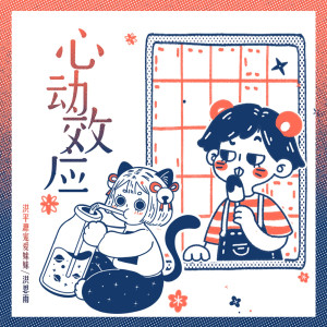 Listen to 心动效应 (完整版) song with lyrics from 洪平源