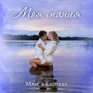 收聽Maik___laik__的Моя мания (-)歌詞歌曲