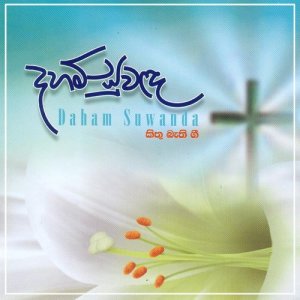 收聽Rookantha Gunathilake的Thilowa Surakina歌詞歌曲