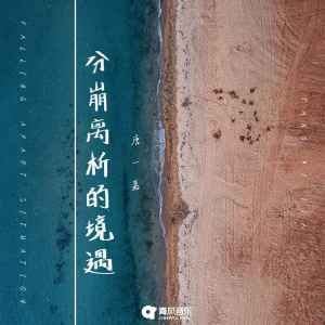 Listen to 分崩离析的境遇 song with lyrics from 唐一嘉