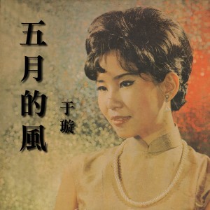 收聽於璇的五月的風歌詞歌曲