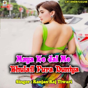 Listen to Maya Ke Jal Me Bhulail Pura Duniya song with lyrics from Ranjan Raj Tiwari