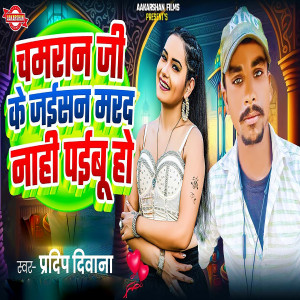 Listen to Chamaran Ji Ke Jaisan Marad Nahi Paibu Ho song with lyrics from Pradeep Deewana