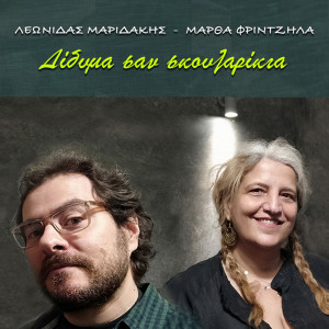 收聽Leonidas Maridakis的Didima San Skoularikia歌詞歌曲