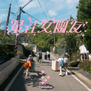 Listen to 最佳女团友 song with lyrics from Beanies