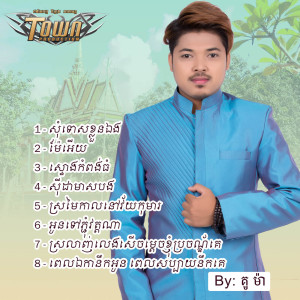 ดาวน์โหลดและฟังเพลง ស្រមៃកាលនៅវ័យកុមារ พร้อมเนื้อเพลงจาก គូ ម៉ា
