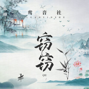 收聽宥宥的竊竊歌詞歌曲