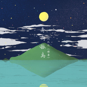 Listen to 奔向孤岛 song with lyrics from 刘兆伦