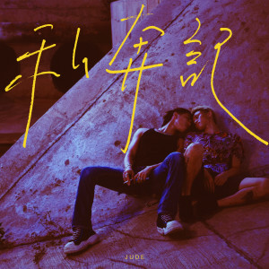 收聽JUDE 曾若華的私奔記歌詞歌曲