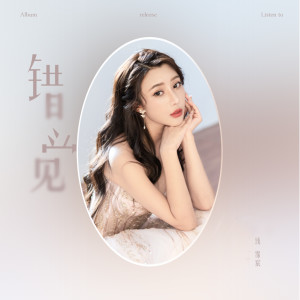 Listen to 错觉 (伴奏) song with lyrics from 钱霈宸
