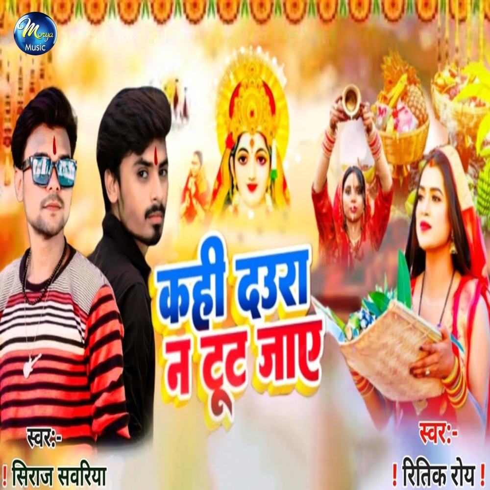 Kahi Daura Na Tut Jaay