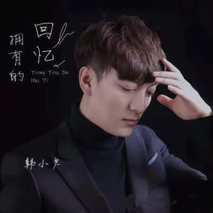 Listen to 拥有的回忆 (DJ越鑫版伴奏) song with lyrics from 韩小欠