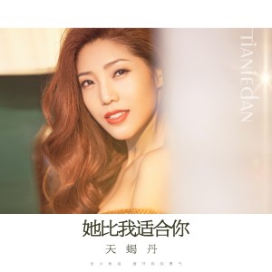 收聽天蠍丹的她比我適合你（DJ版） (DJ版)歌詞歌曲