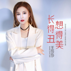 收聽王莎莎的長得醜想得美 (伴奏)歌詞歌曲