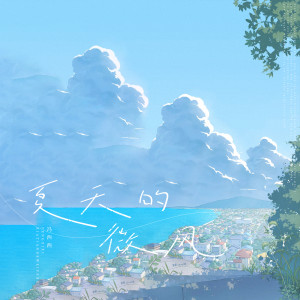 收聽馮西西的夏天的微風歌詞歌曲