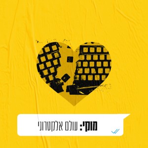 Album עולם אלקטרוני from מוקי