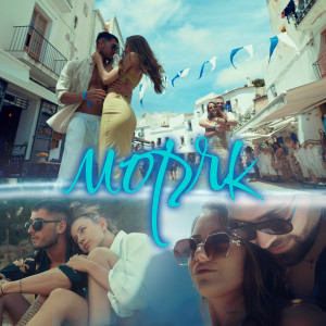 ดาวน์โหลดและฟังเพลง Моряк พร้อมเนื้อเพลงจาก Siso