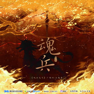 收聽撬鎖老羊LeO的魂兵 (伴奏)歌詞歌曲