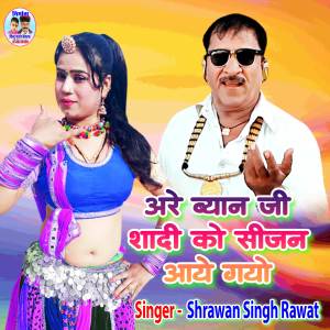 Shrawan Singh Rawat的專輯Are Byan Ji Shadi  Ko Sijan Aaye Gayo