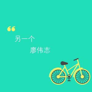收聽廖偉志的我的九月 (伴奏)歌詞歌曲
