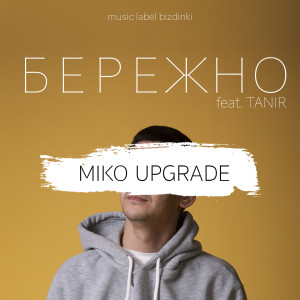 收聽Miko Upgrade的Бережно歌詞歌曲