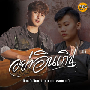 อัลบัม อย่าอินเกิน Feat.หนามเตย ชอบเเบบนี้  - Single ศิลปิน มิกซ์ ถิรวิทย์