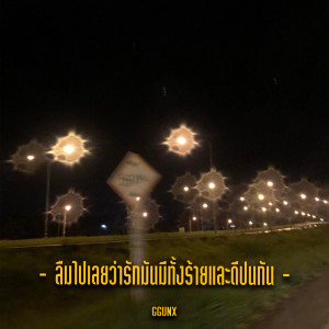 อัลบัม ลืมไปเลยว่ารักมันมีทั้งร้ายและดีปนกัน - Single ศิลปิน GGUNX