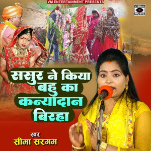 Listen to Sasur Ne Kiya Bahu Ka Kanyadaan Birha song with lyrics from Seema Sargam