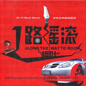 枫叶的专辑一路摇滚