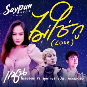 Dengarkan ไม่ใช่กู (Lose) lagu dari แนน โมรีย์อมร dengan lirik