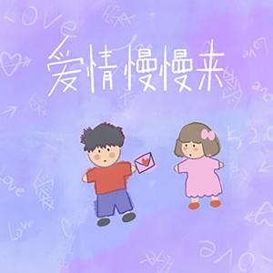Album 爱情慢慢来 (Explicit) oleh Stake