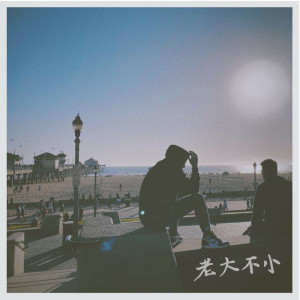 收聽呆伯特的老大不小歌詞歌曲