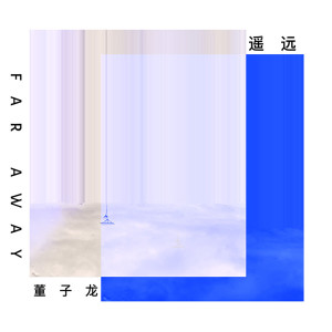 Album 遥远 from 董子龙