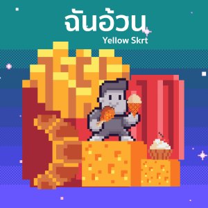 Listen to ฉันอ้วน (Special Version) song with lyrics from YELLOWSKRT