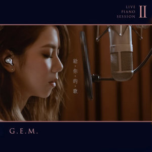 Listen to Gei Ni De Ge song with lyrics from G.E.M. (邓紫棋)