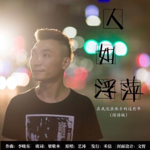 收聽藝濤的人如浮萍 (伴奏)歌詞歌曲