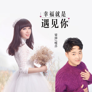 收聽樑帥的幸福就是遇見你歌詞歌曲