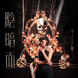 Album Darkness Within from 李妍