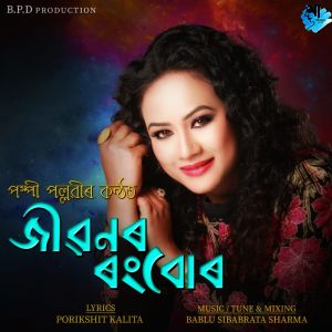 Listen to Jibonar Rong Bur song with lyrics from Pompi Pallavi