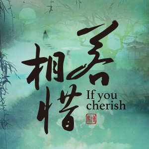 Listen to 若相惜(节奏版) (完整版) song with lyrics from 马博