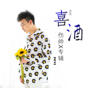 อัลบัม 喜酒 ศิลปิน 伤帅