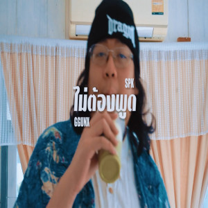 收听GGUNX的ไม่ต้องพูด (Explicit)歌词歌曲