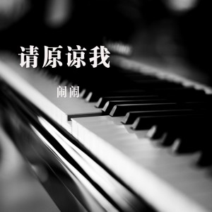 收聽鬧鬧的Please Forgive Me歌詞歌曲