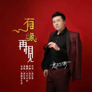 Listen to 有缘再相见 (完整版) song with lyrics from 尚亿哥