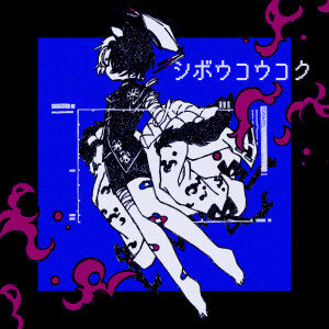 Listen to シボウコウコク song with lyrics from 夕凪 潮